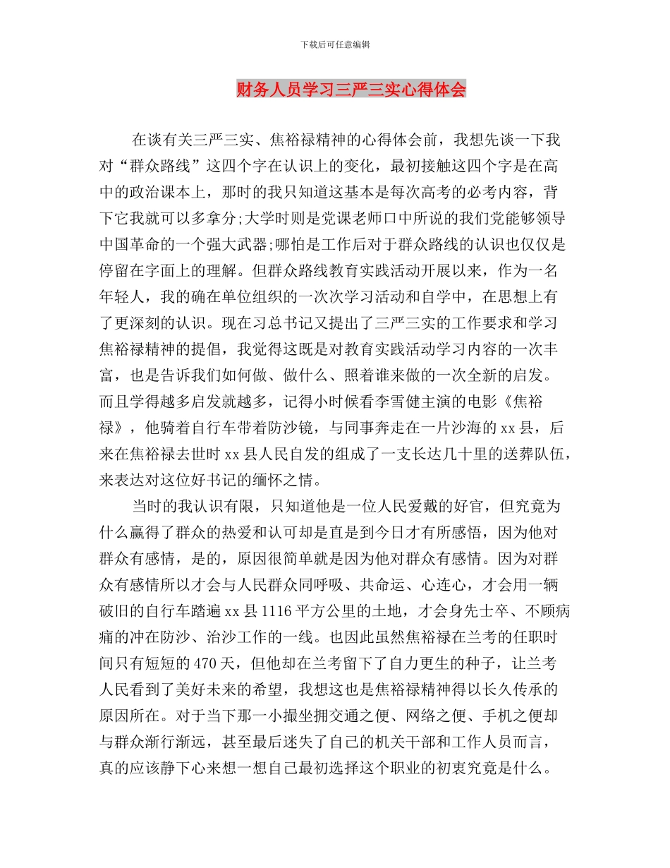 财务人员三严三实学习总结与财务人员学习三严三实心得体会汇编_第3页
