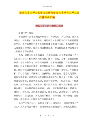 财务人员三严三实学习总结与财务人员学习三严三实心得体会汇编