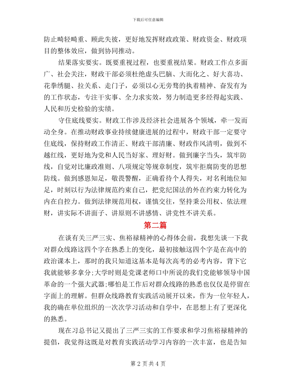 财务人员三严三实心得体会_第2页