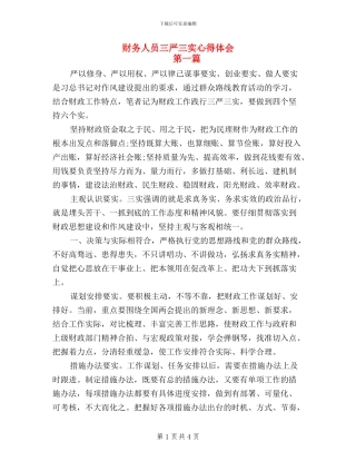 财务人员三严三实心得体会