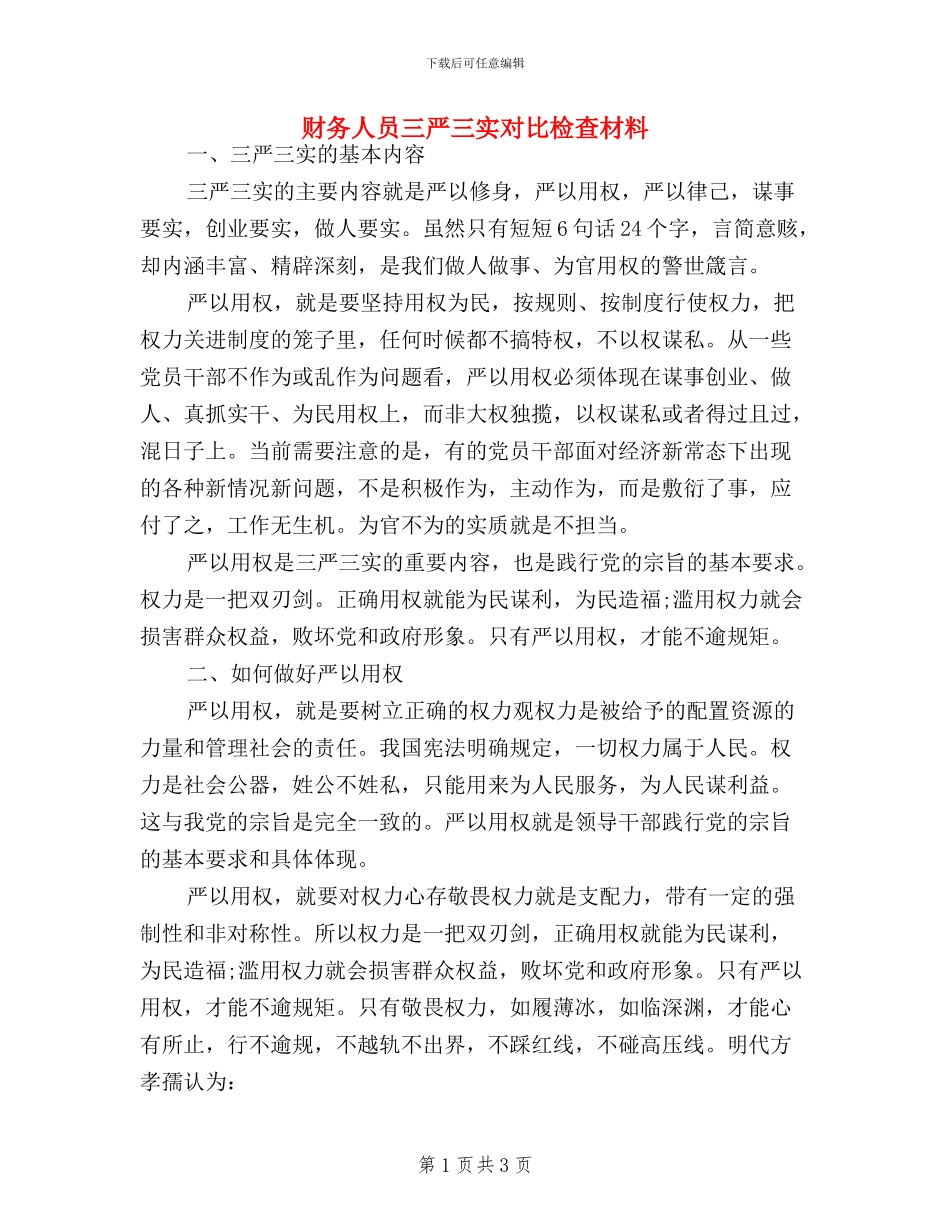 财务人员三严三实对照检查材料_第1页