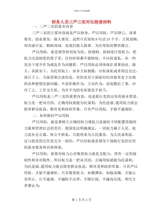 财务人员三严三实对照检查材料