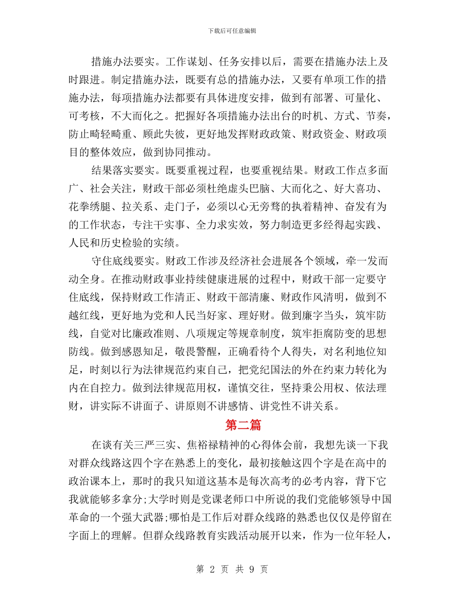 财务人员三严三实心得体会与财务单位人员三严三实学习心得体会汇编_第2页