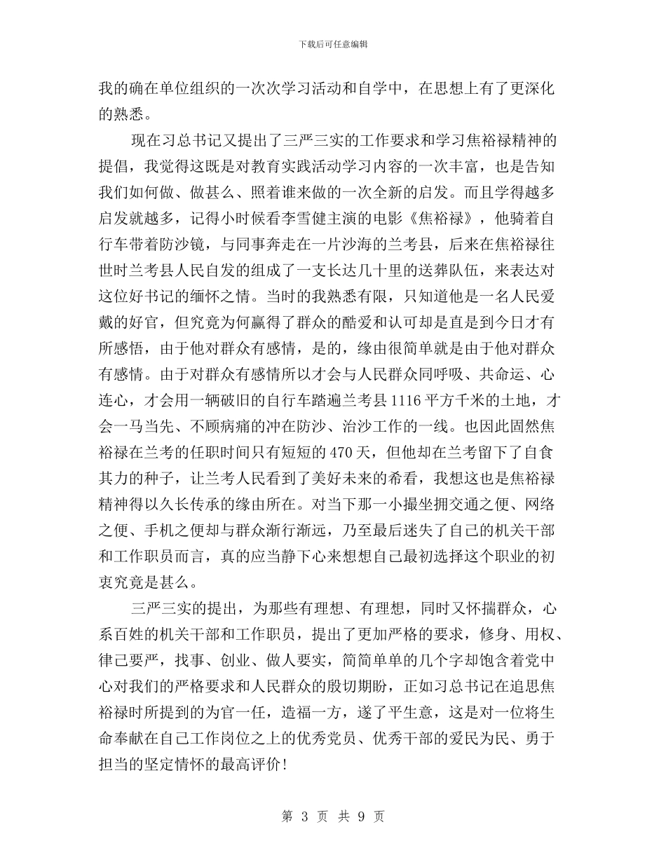 财务人员三严三实心得体会与财务单位人员三严三实学习心得体会汇编_第3页