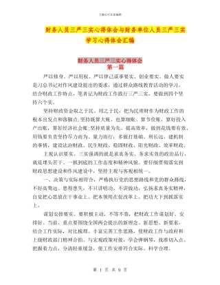 财务人员三严三实心得体会与财务单位人员三严三实学习心得体会汇编