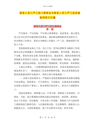 财务人员三严三实心得体会与财务人员三严三实自我批评范文汇编
