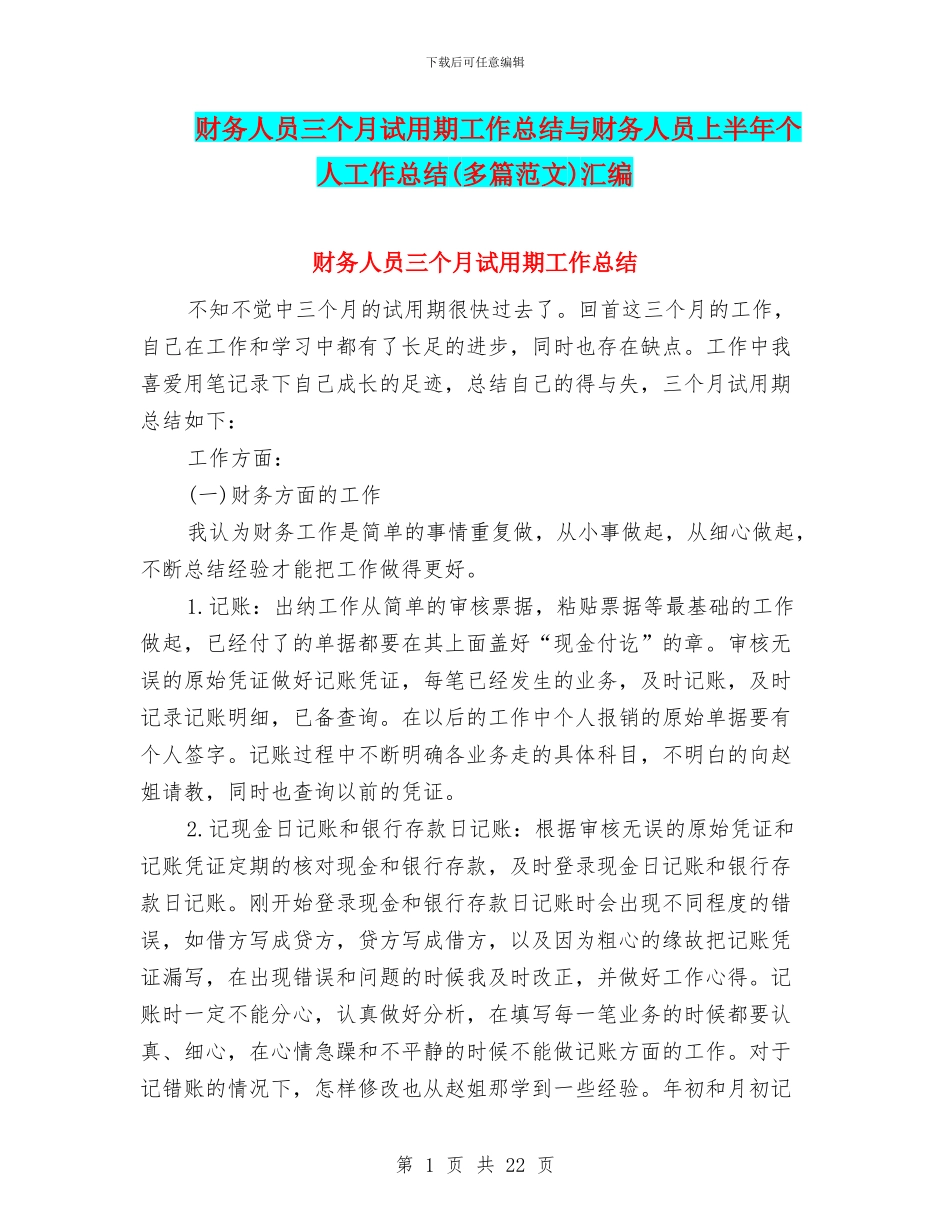财务人员三个月试用期工作总结与财务人员上半年个人工作总结(多篇范文)汇编_第1页