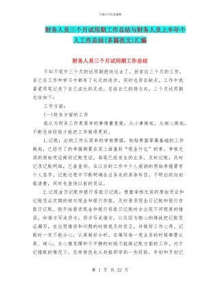 财务人员三个月试用期工作总结与财务人员上半年个人工作总结(多篇范文)汇编