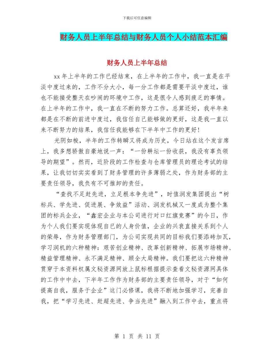 财务人员上半年总结与财务人员个人小结范本汇编_第1页