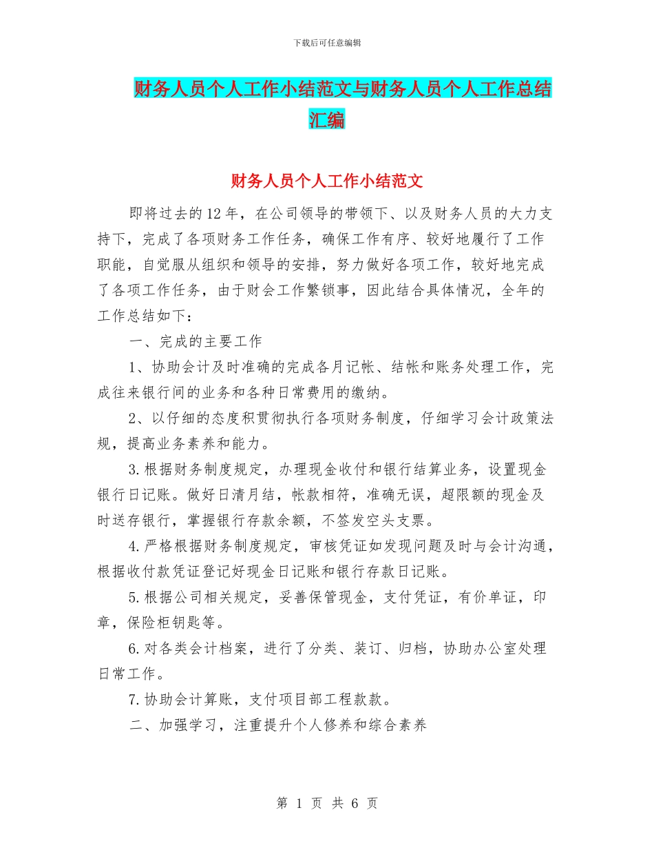 财务人员个人工作小结范文与财务人员个人工作总结汇编_第1页
