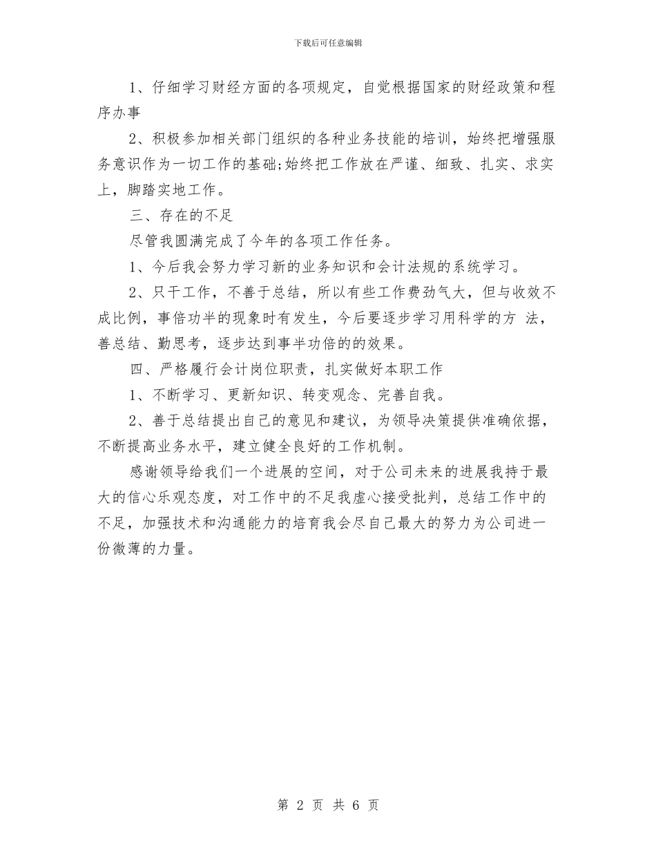 财务人员个人工作小结范文与财务人员个人工作总结汇编_第2页