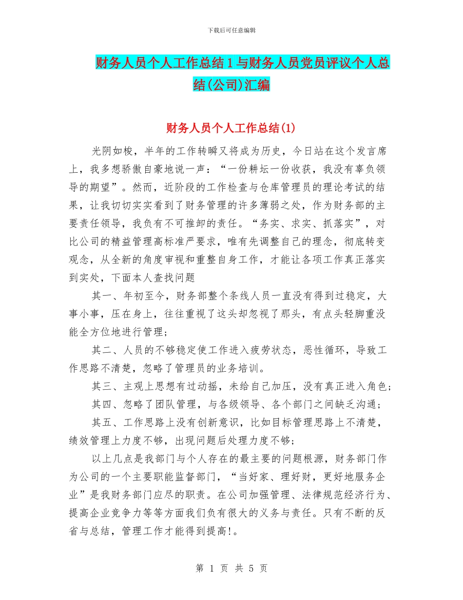 财务人员个人工作总结1与财务人员党员评议个人总结汇编_第1页