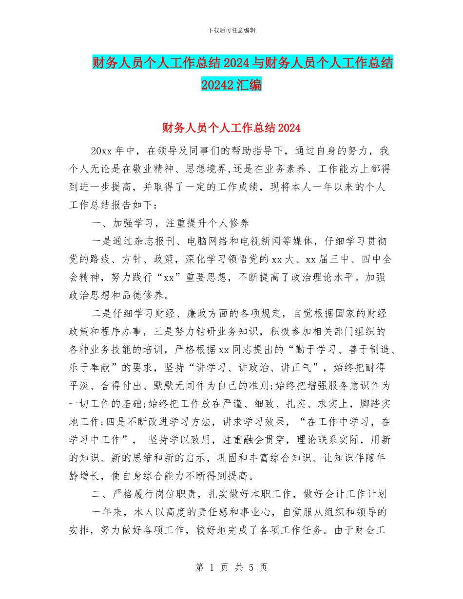 财务人员个人工作总结2024与财务人员个人工作总结20242汇编_第1页