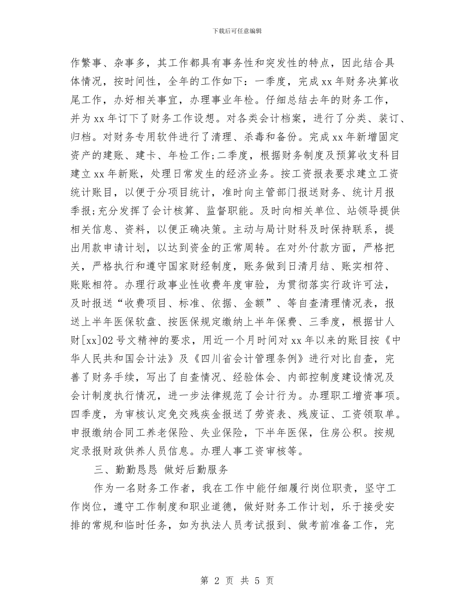 财务人员个人工作总结2024与财务人员个人工作总结20242汇编_第2页