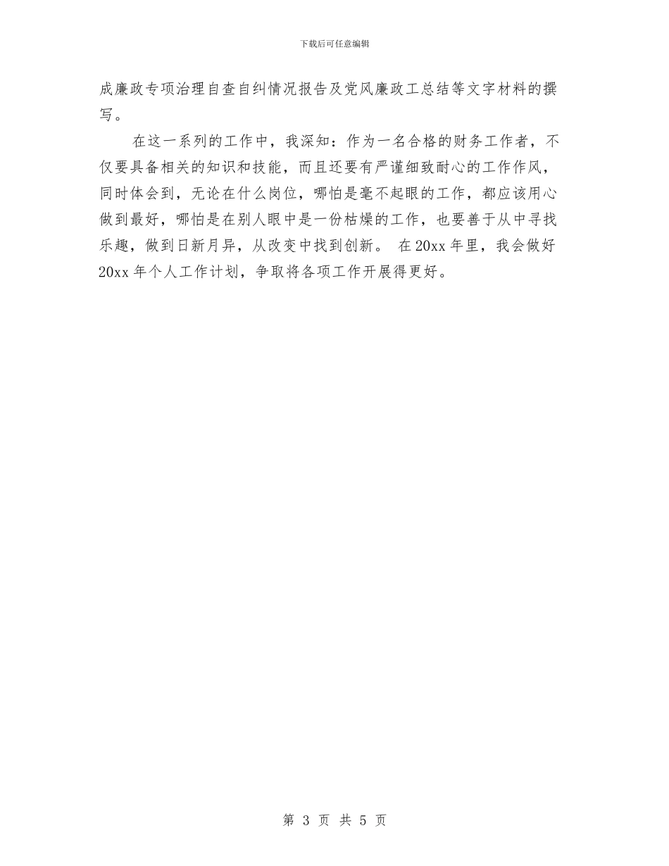 财务人员个人工作总结2024与财务人员个人工作总结20242汇编_第3页