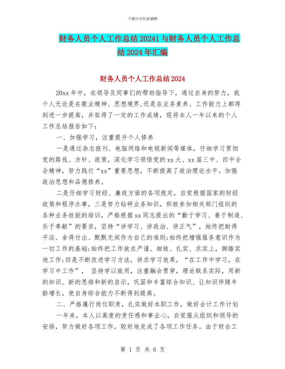 财务人员个人工作总结20241与财务人员个人工作总结2024年汇编_第1页