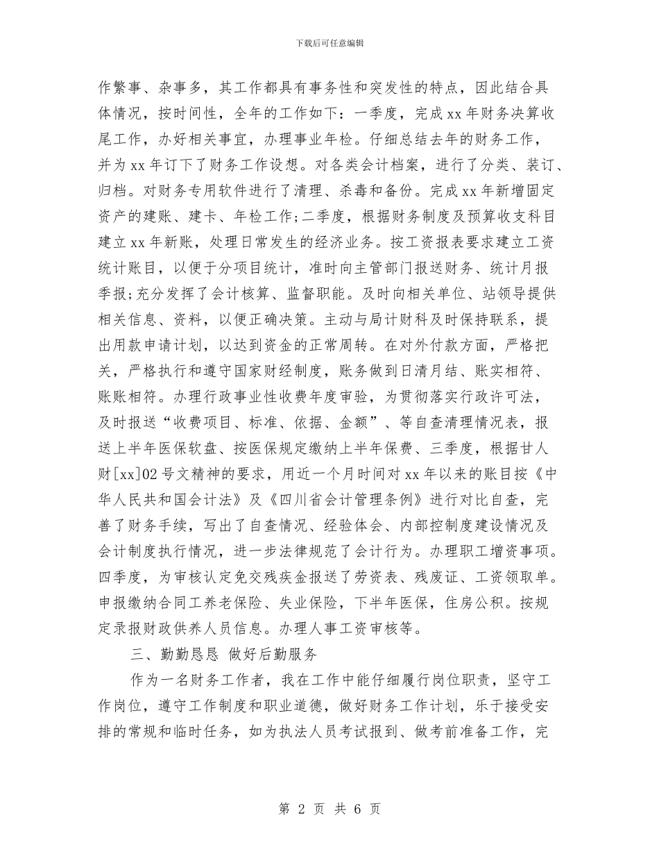 财务人员个人工作总结20241与财务人员个人工作总结2024年汇编_第2页
