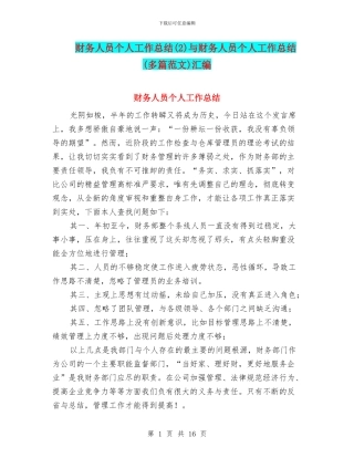 财务人员个人工作总结与财务人员个人工作总结(多篇范文)汇编