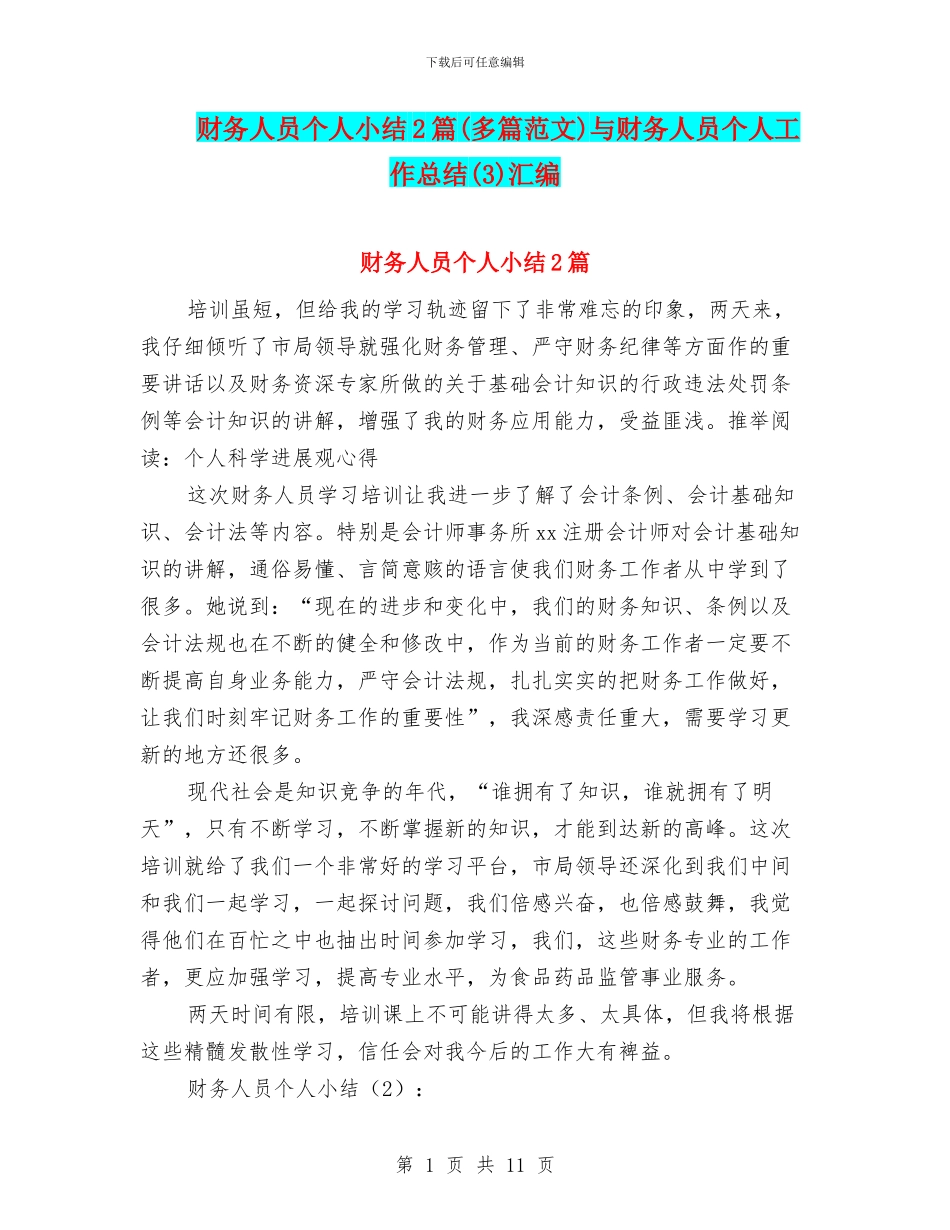 财务人员个人小结2篇与财务人员个人工作总结(3)汇编_第1页