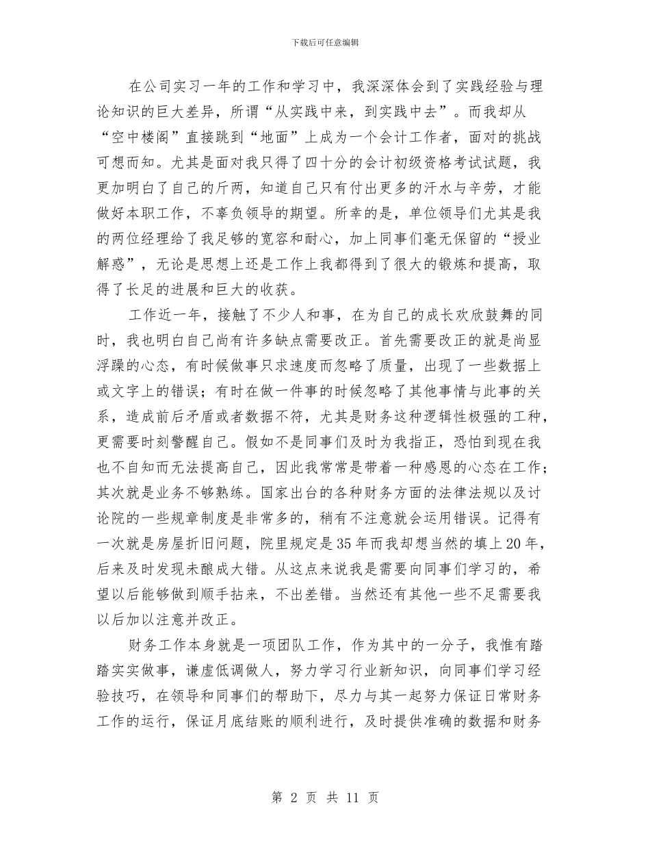 财务人员个人小结2篇与财务人员个人工作总结(3)汇编_第2页