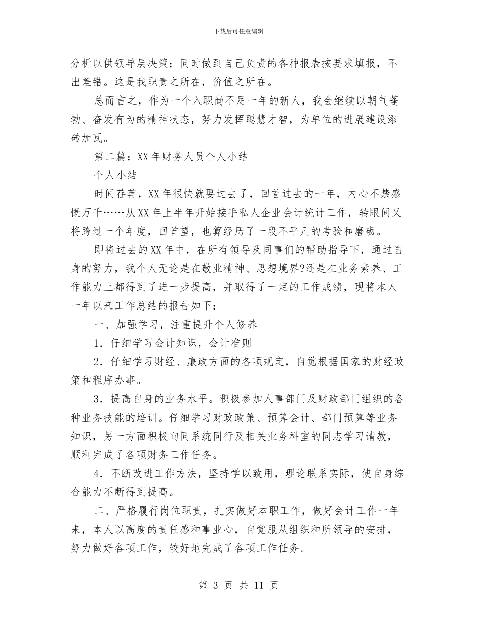 财务人员个人小结2篇与财务人员个人工作总结(3)汇编_第3页