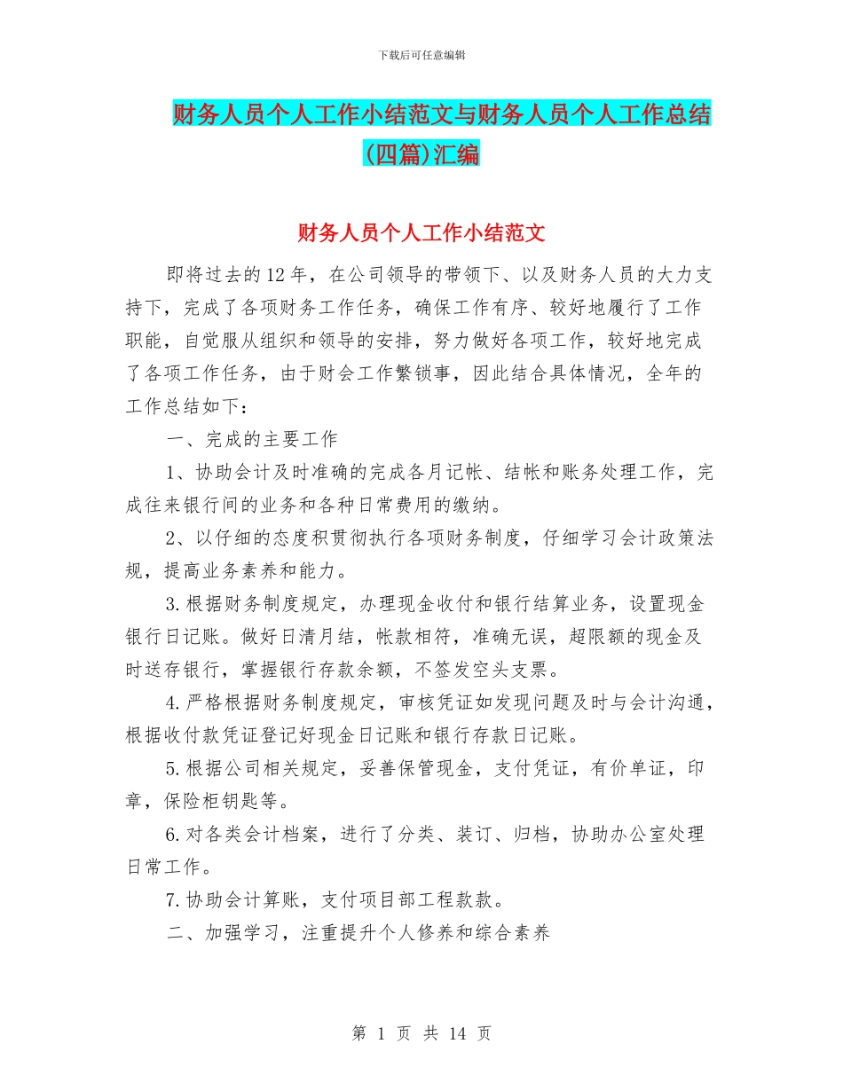 财务人员个人工作小结范文与财务人员个人工作总结(四篇)汇编_第1页