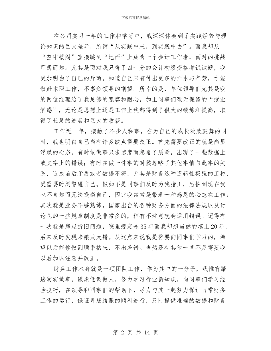 财务人员个人小结2篇与财务人员个人工作总结(2)汇编_第2页