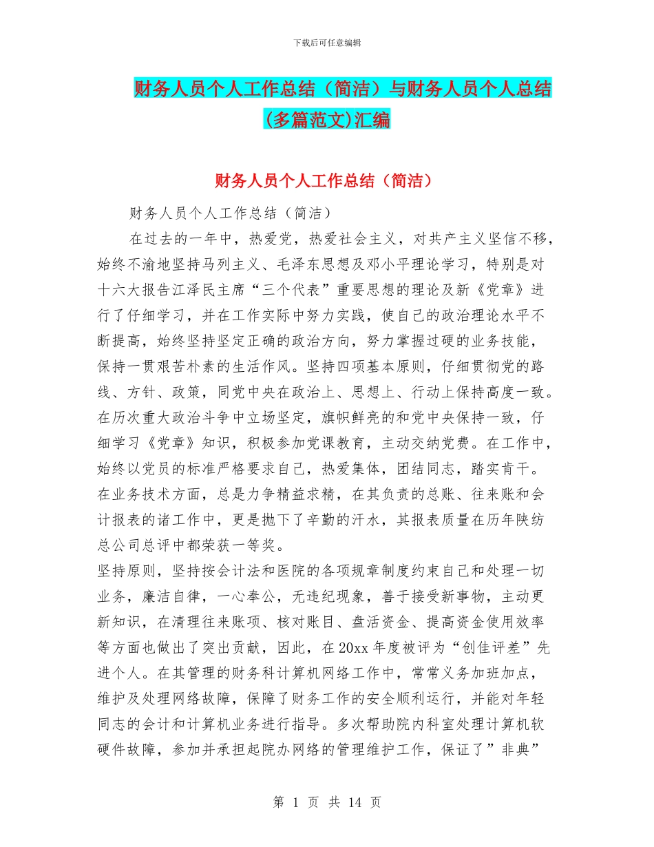 财务人员个人工作总结与财务人员个人总结(多篇范文)汇编_第1页