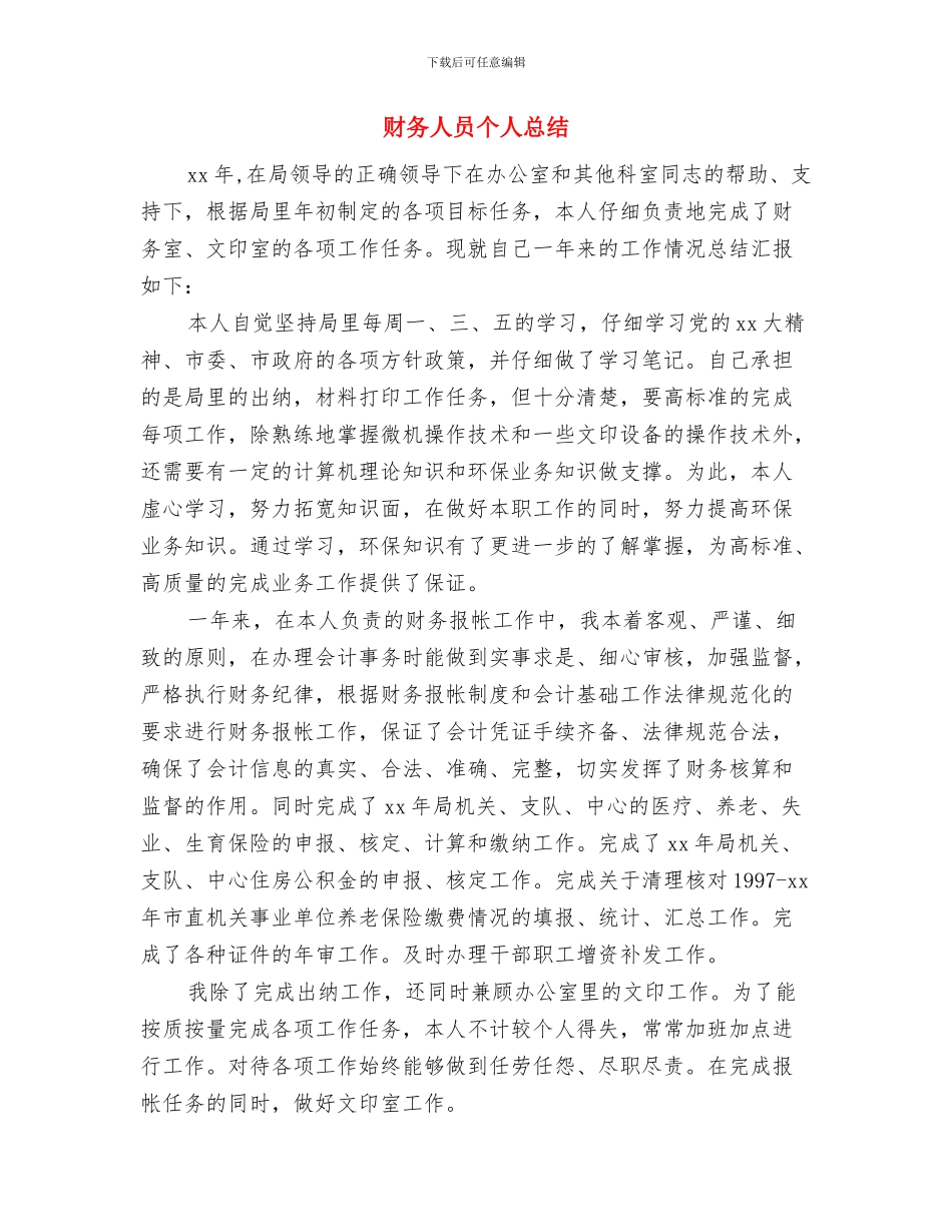 财务人员个人工作总结与财务人员个人总结(多篇范文)汇编_第3页