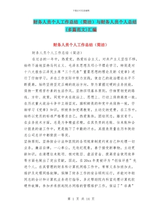 财务人员个人工作总结与财务人员个人总结(多篇范文)汇编