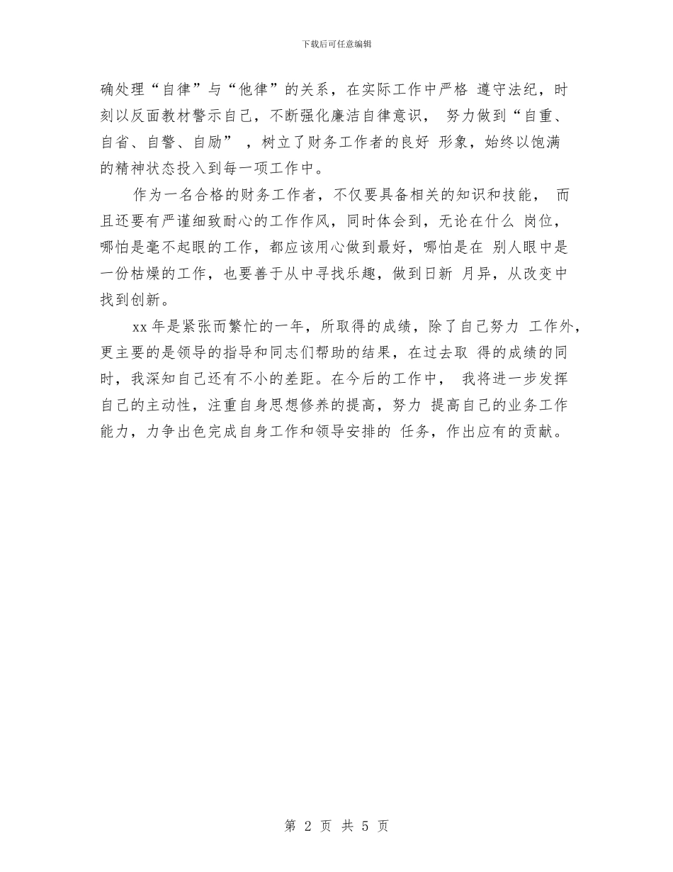 财务人员个人工作总结范文与财务人员个人年底工作总结汇编_第2页