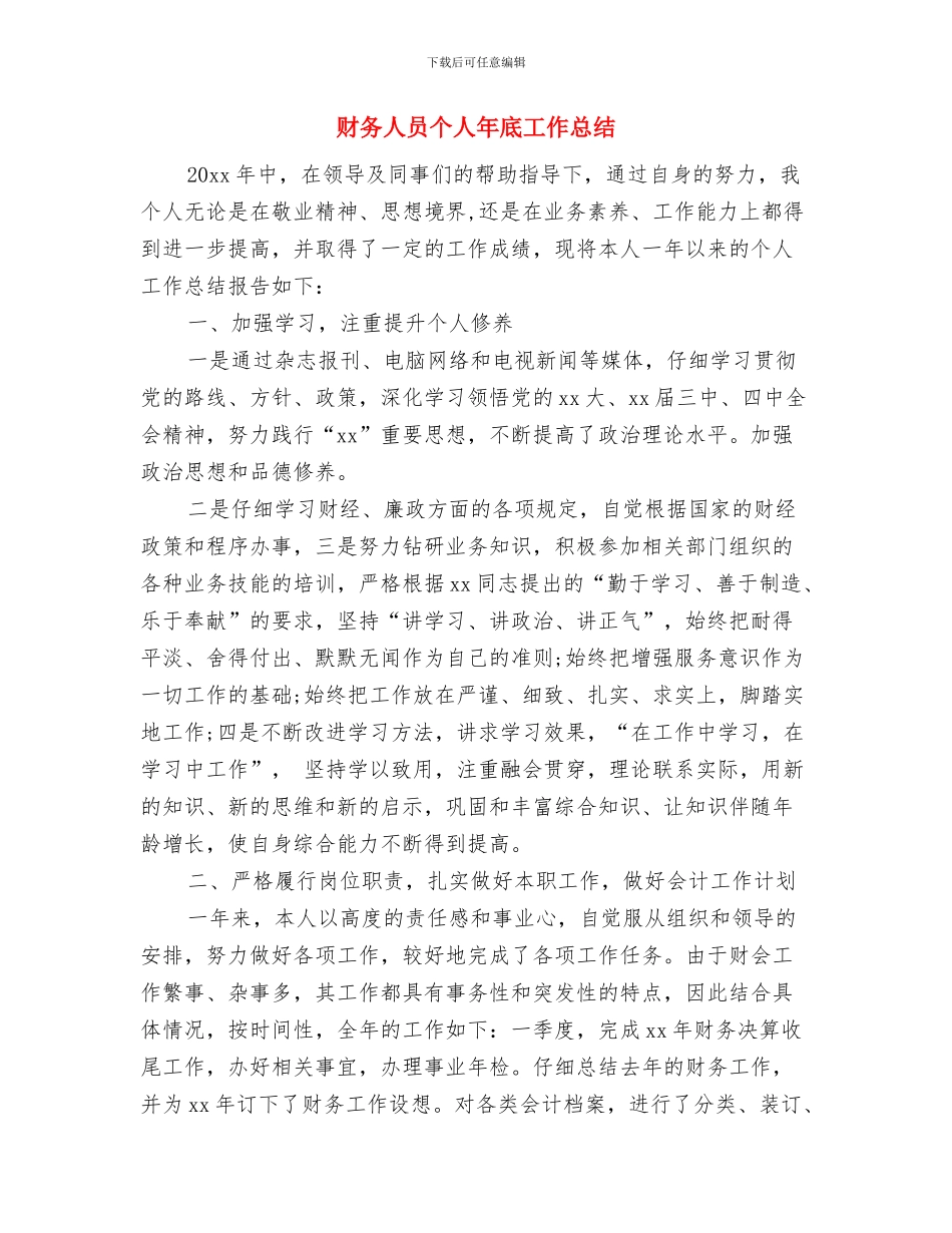 财务人员个人工作总结范文与财务人员个人年底工作总结汇编_第3页