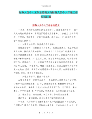财务人员个人工作总结范文与财务人员个人年底工作总结汇编