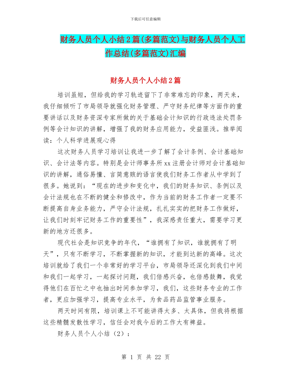 财务人员个人小结2篇与财务人员个人工作总结(多篇范文)汇编_第1页