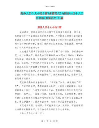 财务人员个人小结2篇与财务人员个人工作总结(多篇范文)汇编