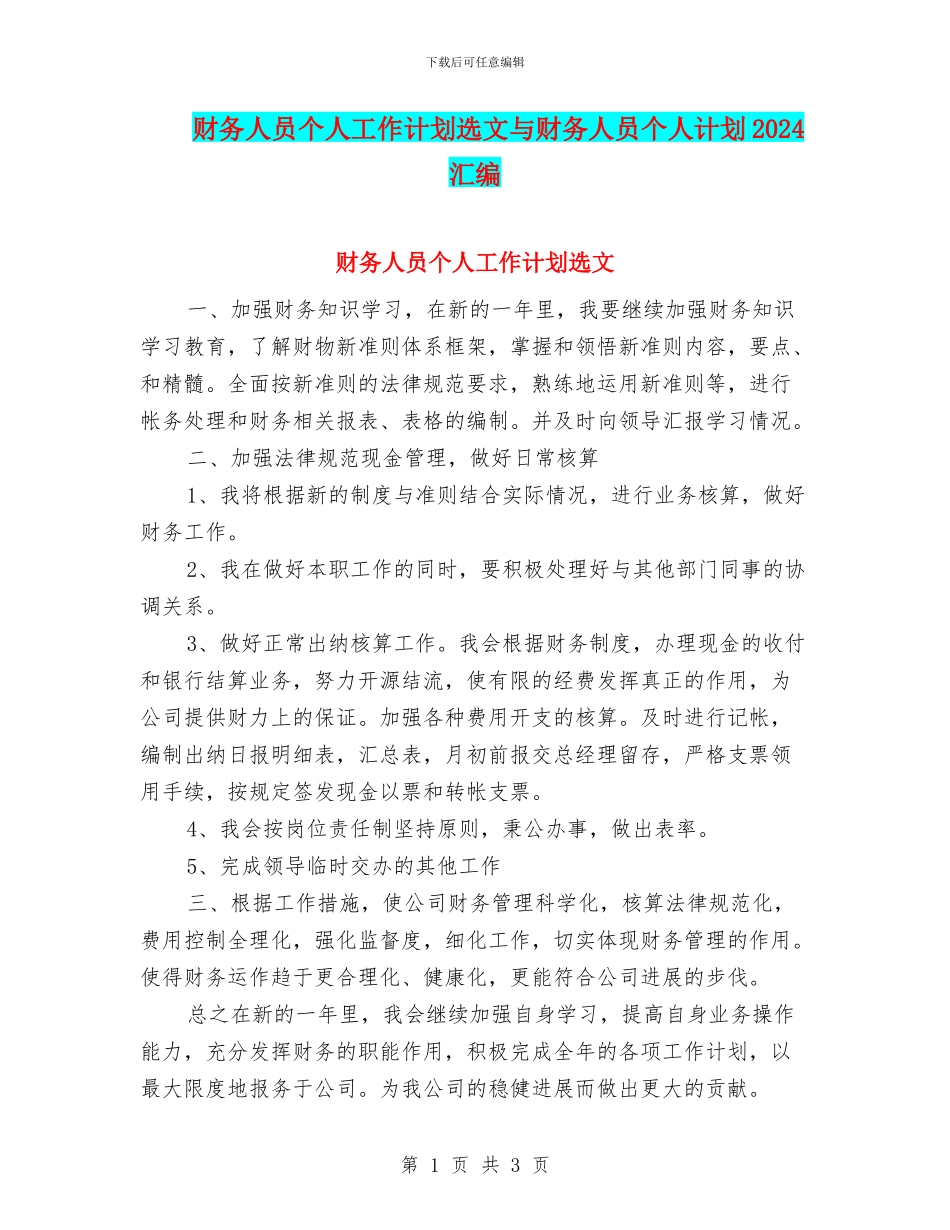 财务人员个人工作计划选文与财务人员个人计划2024汇编_第1页