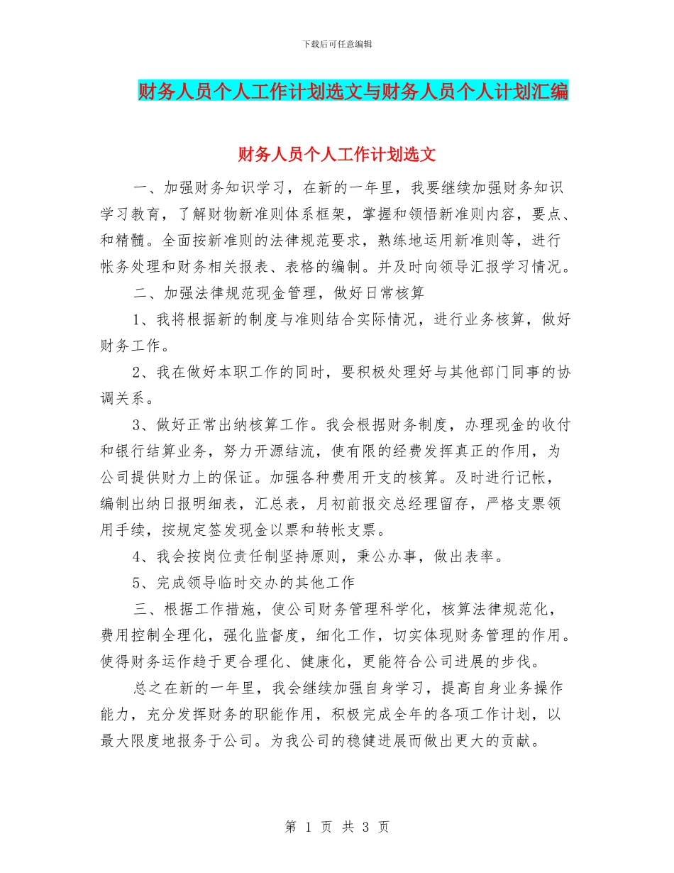 财务人员个人工作计划选文与财务人员个人计划汇编_第1页