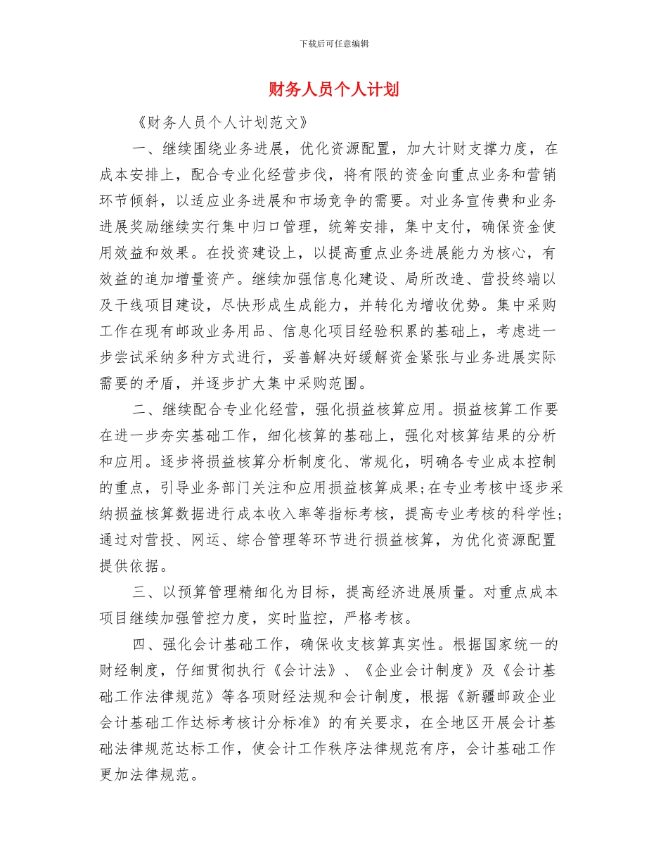 财务人员个人工作计划选文与财务人员个人计划汇编_第2页