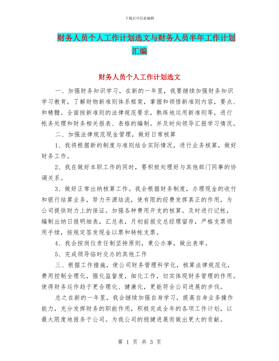 财务人员个人工作计划选文与财务人员半年工作计划汇编_第1页