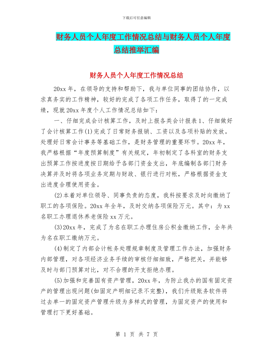 财务人员个人年度工作情况总结与财务人员个人年度总结推荐汇编_第1页
