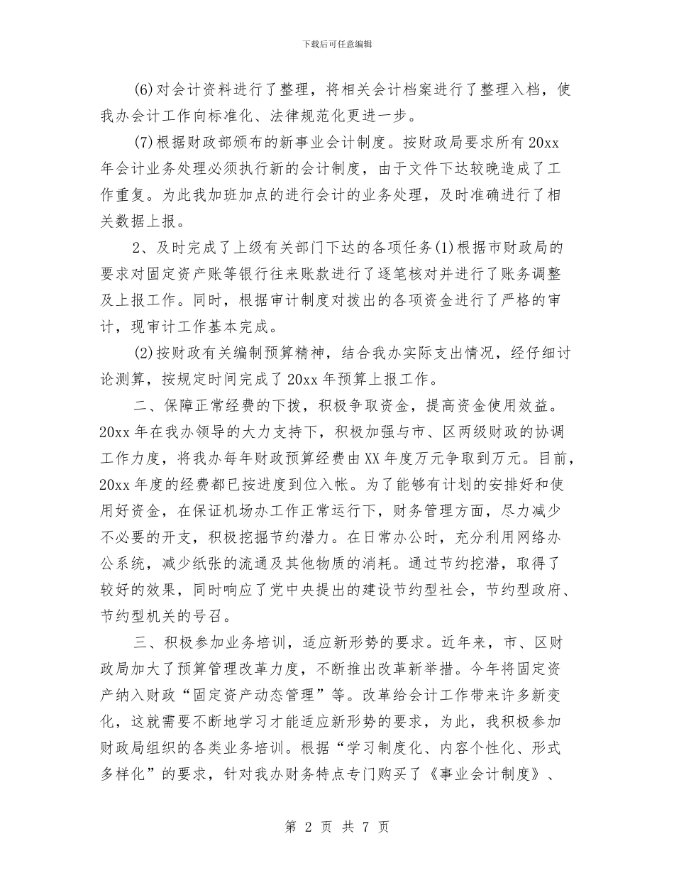 财务人员个人年度工作情况总结与财务人员个人年度总结推荐汇编_第2页