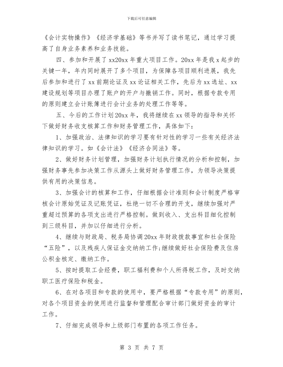财务人员个人年度工作情况总结与财务人员个人年度总结推荐汇编_第3页