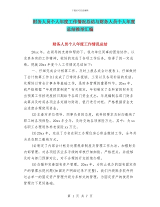 财务人员个人年度工作情况总结与财务人员个人年度总结推荐汇编