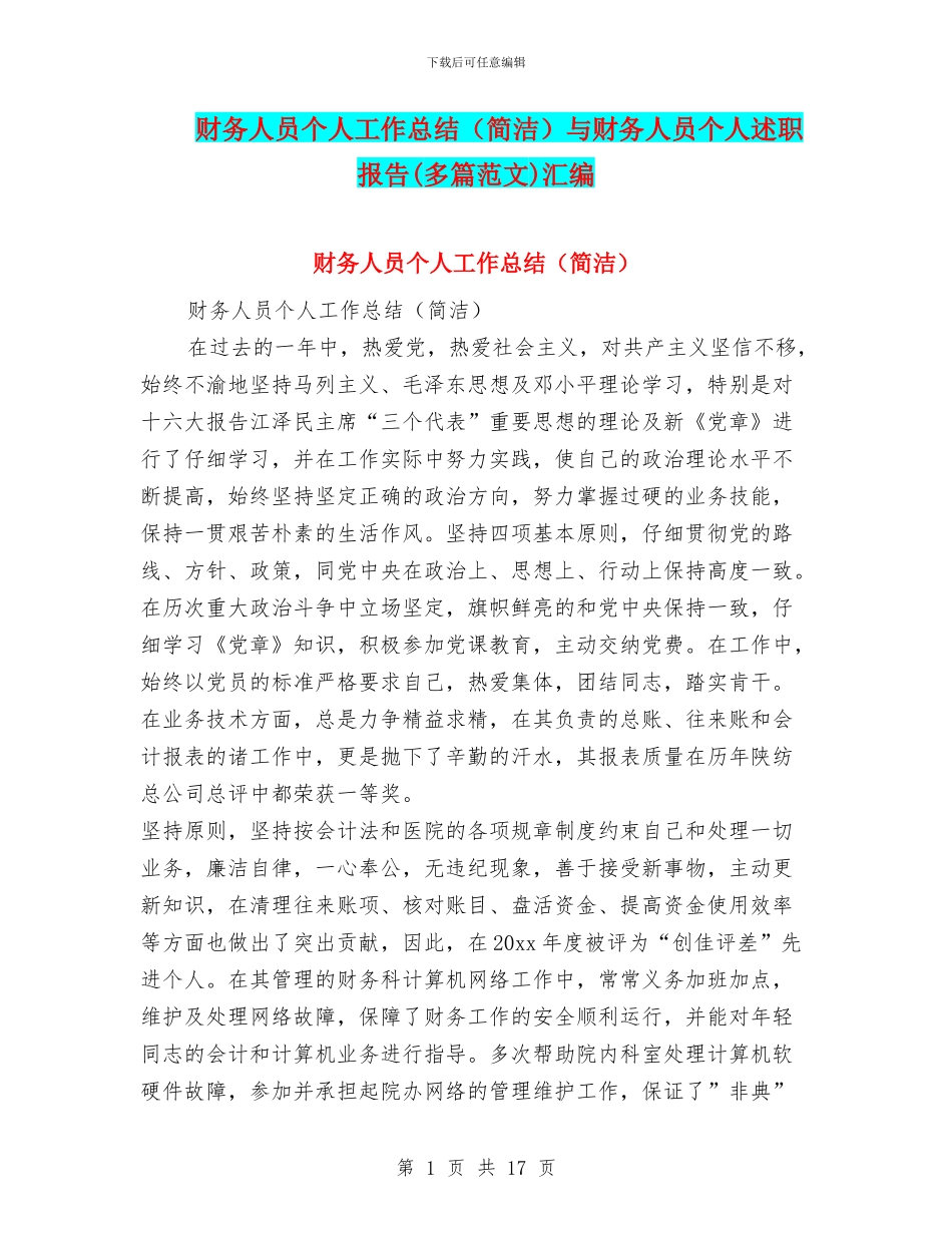 财务人员个人工作总结与财务人员个人述职报告(多篇范文)汇编_第1页