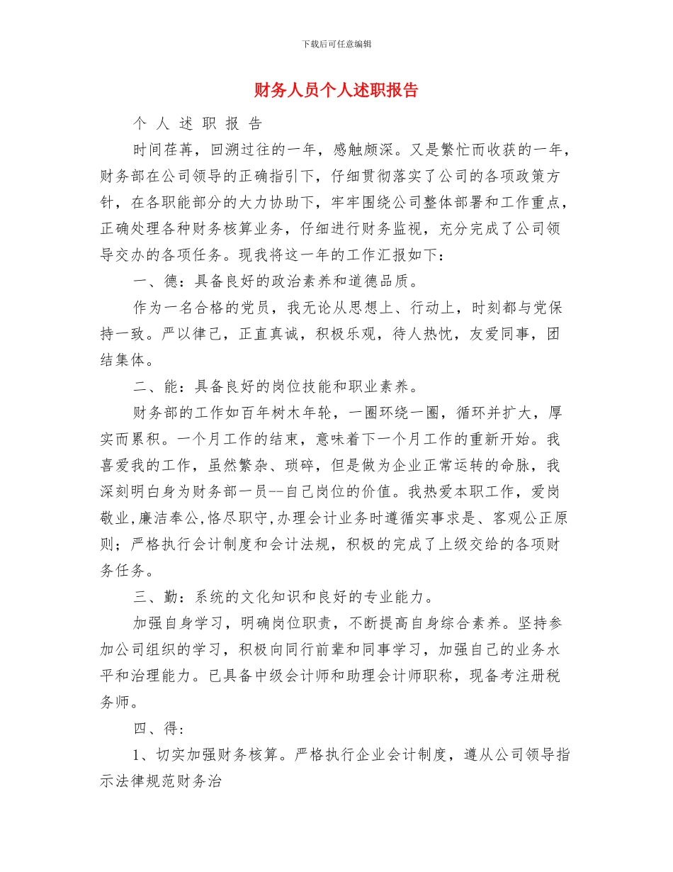 财务人员个人工作总结与财务人员个人述职报告(多篇范文)汇编_第3页