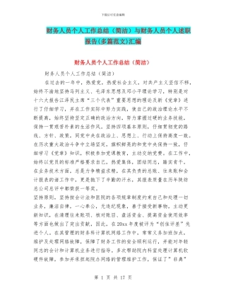 财务人员个人工作总结与财务人员个人述职报告(多篇范文)汇编
