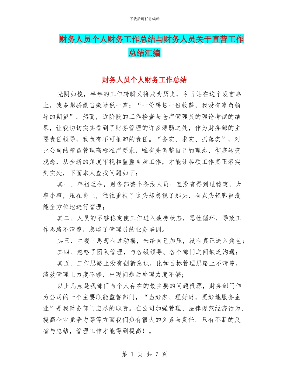 财务人员个人财务工作总结与财务人员关于直营工作总结汇编_第1页