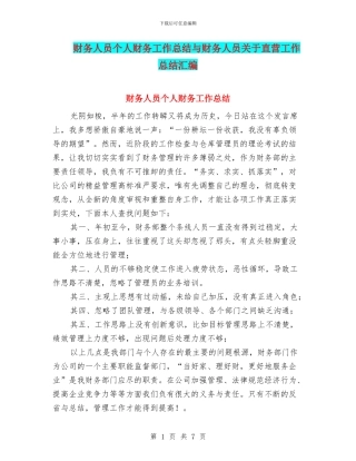 财务人员个人财务工作总结与财务人员关于直营工作总结汇编