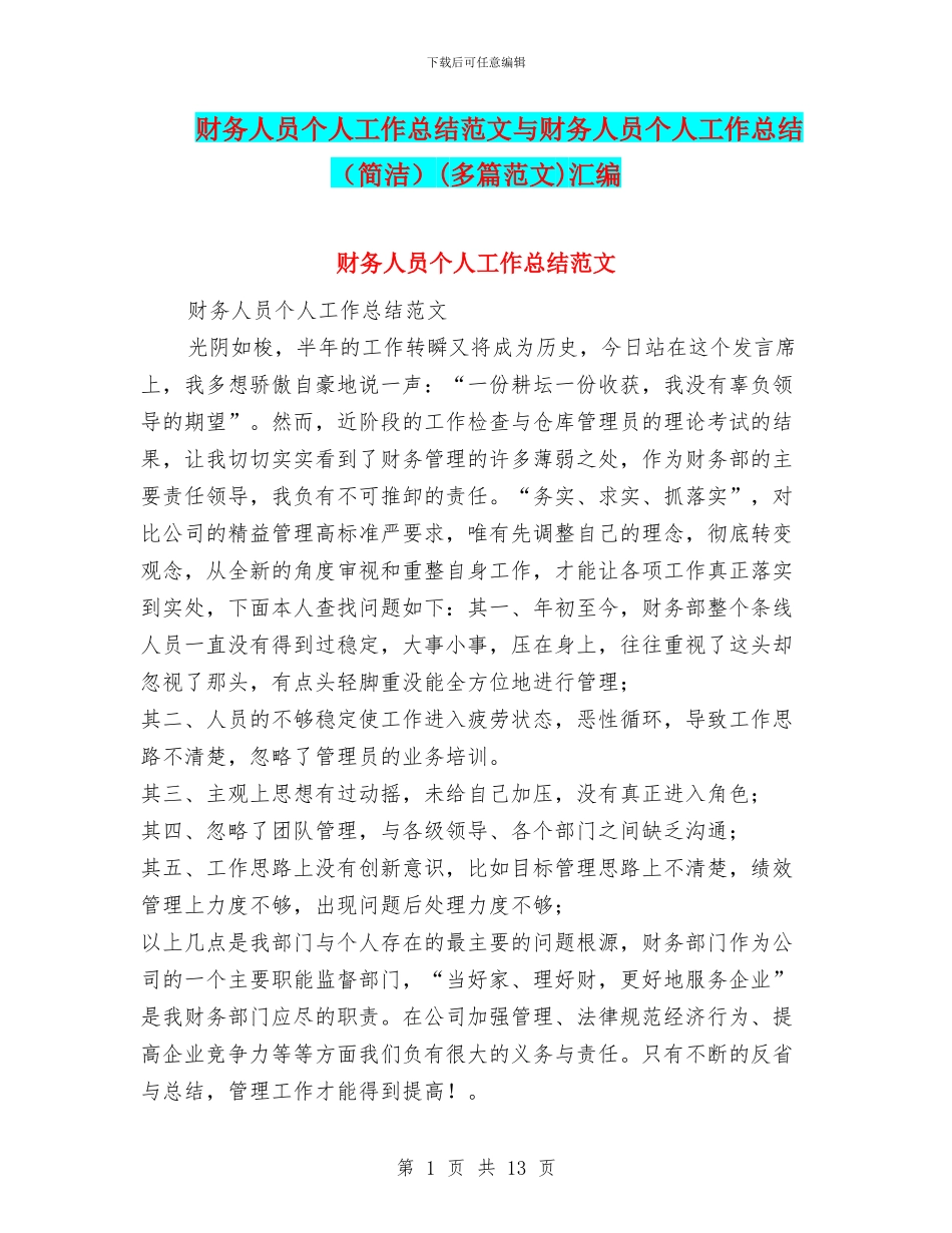 财务人员个人工作总结范文与财务人员个人工作总结(多篇范文)汇编_第1页
