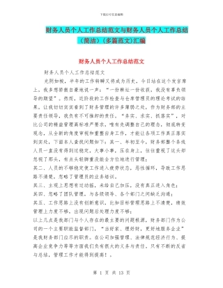 财务人员个人工作总结范文与财务人员个人工作总结(多篇范文)汇编